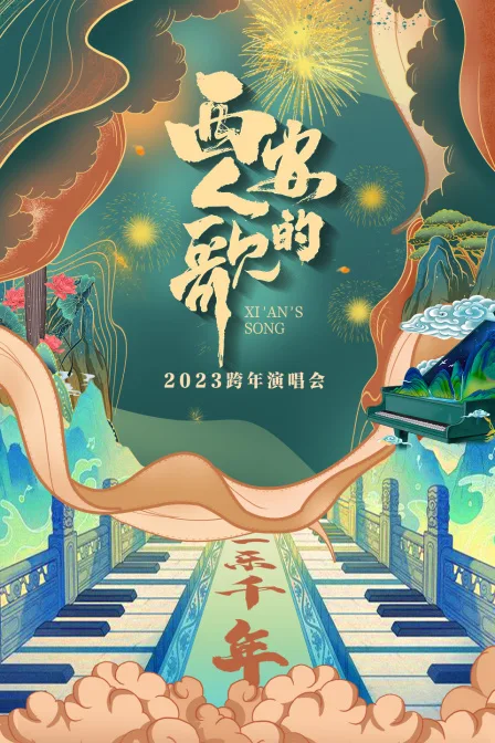 西安人的歌一乐千年跨年演唱会2023