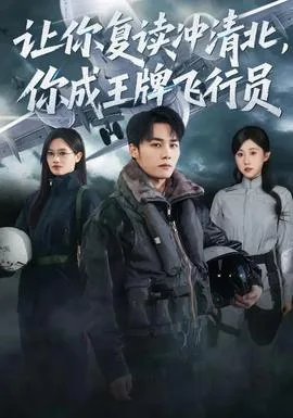 让你复读冲清北,你成王牌飞行员