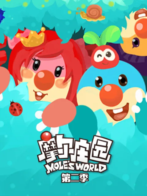 摩尔庄园第二季