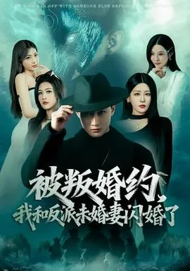 被叛婚约,我和反派未婚妻闪婚了