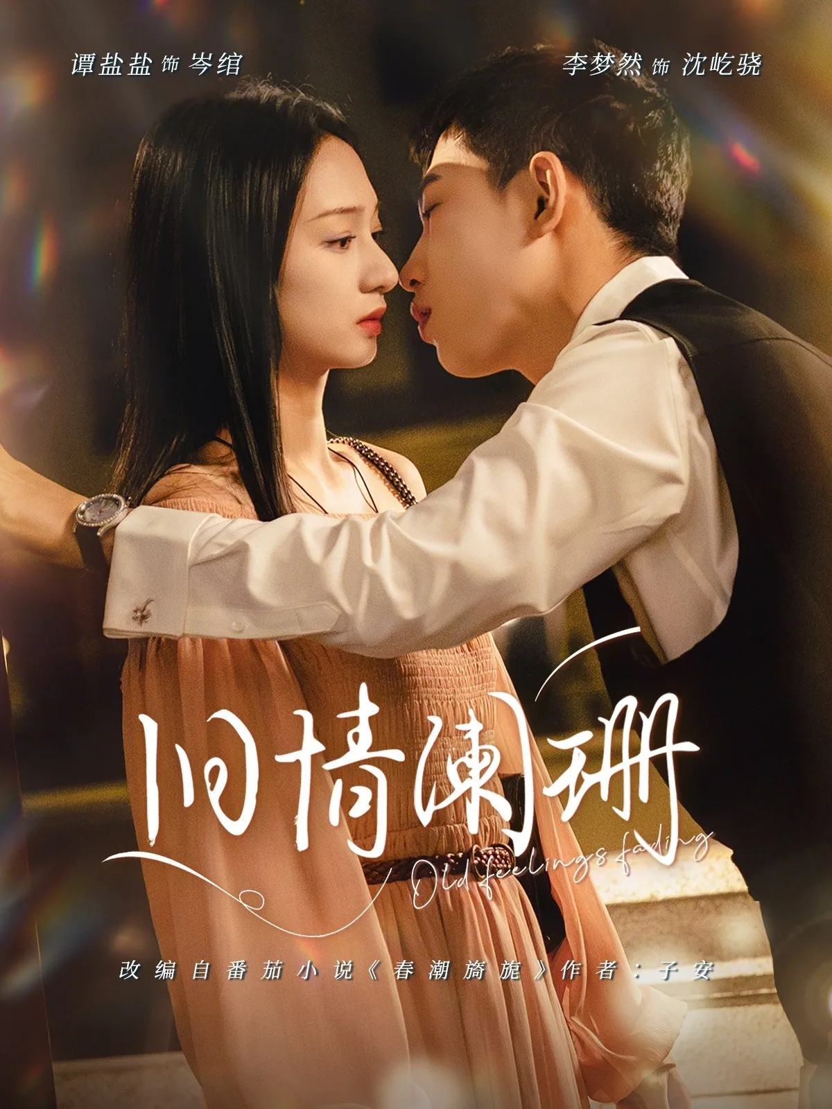旧情阑珊