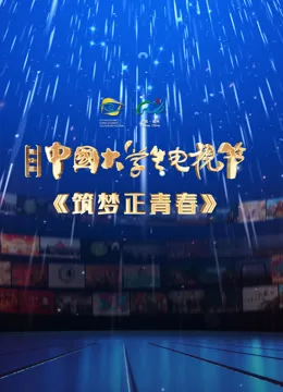 第十二届中国大学生电视节闭幕式盛典