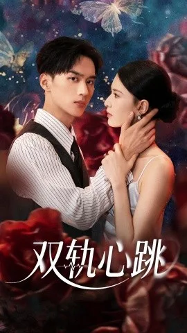 双轨心跳