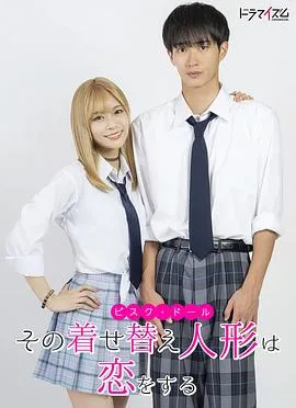 更衣人偶坠入爱河真人版