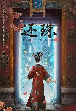 还珠2025