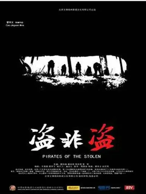 盗非盗