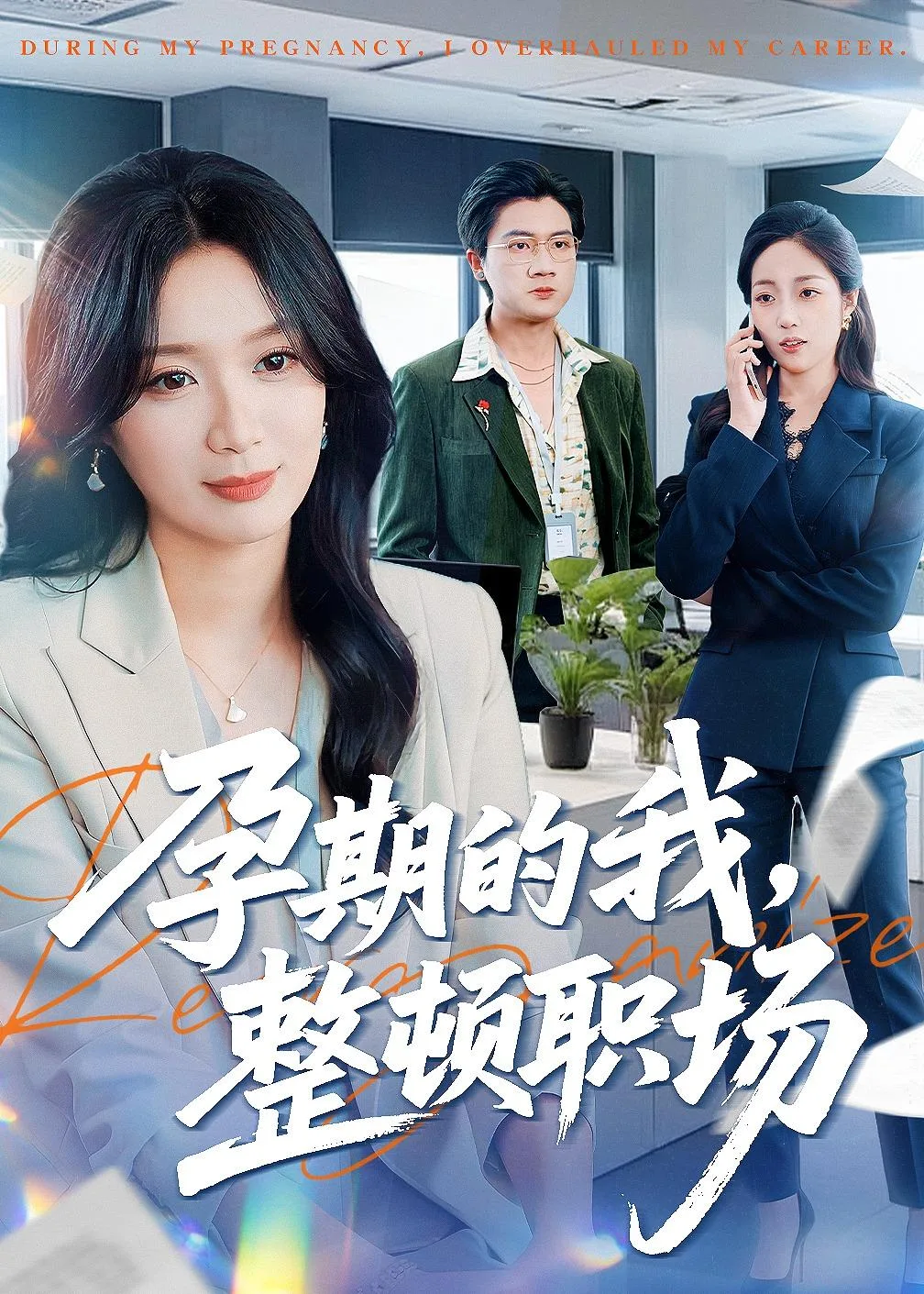孕期的我整顿职场
