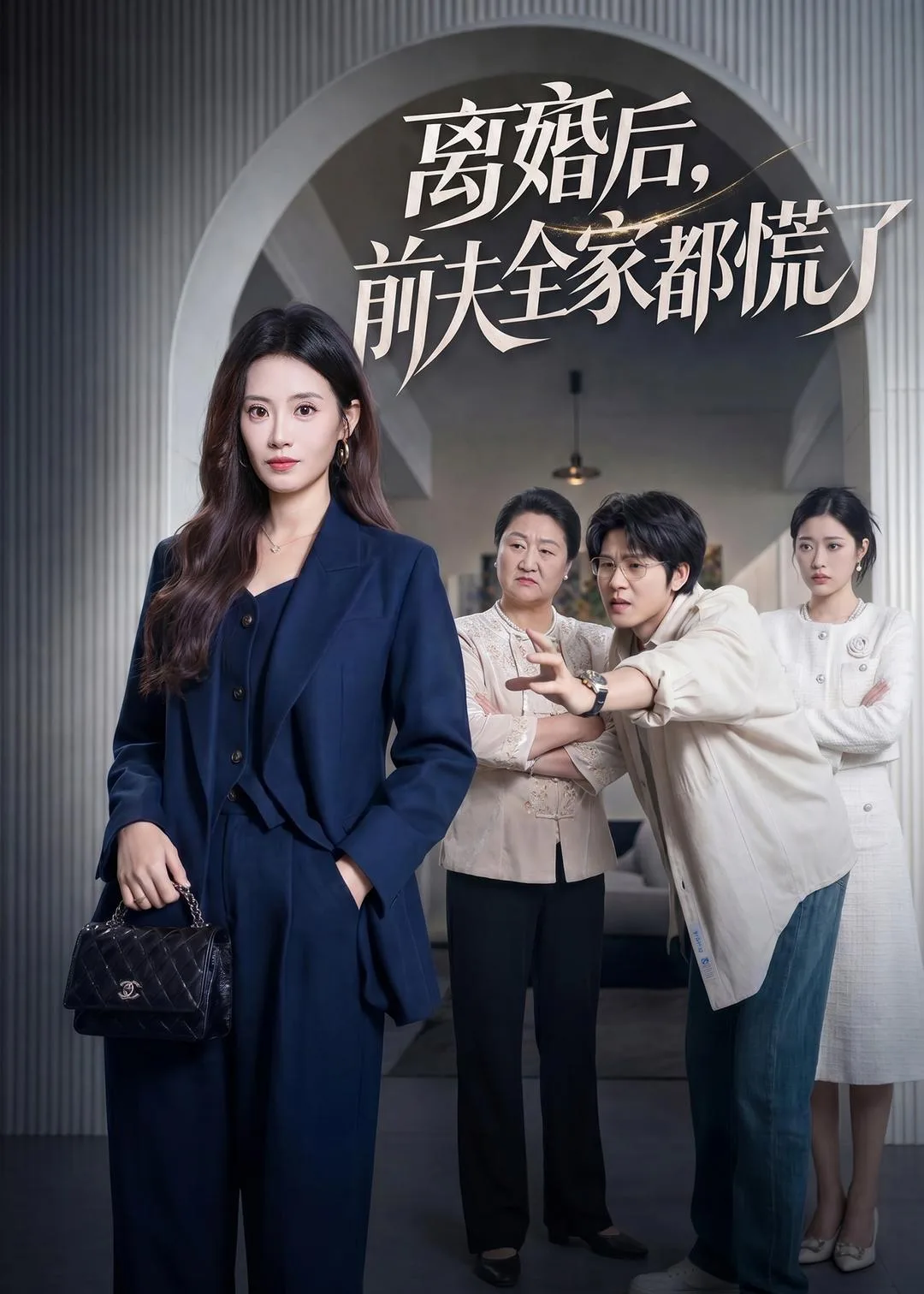 离婚后，前夫全家都慌了