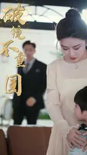 新:破镜不重圆