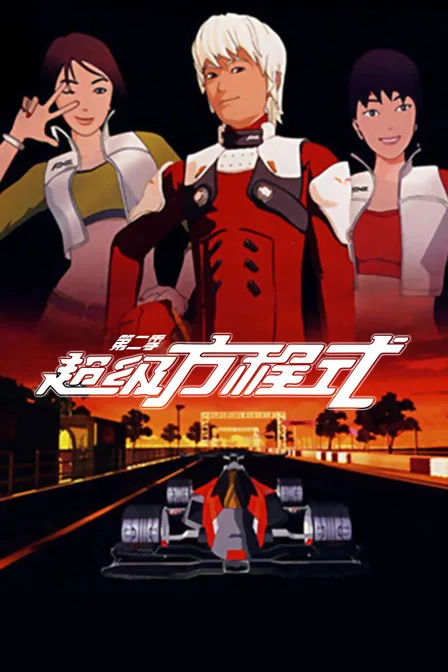 超级方程式第二季