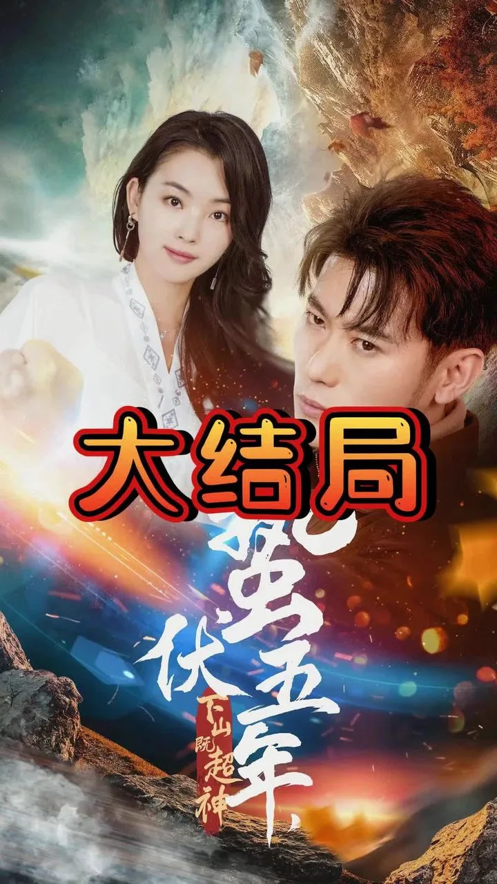蛰伏五年,下山即超神