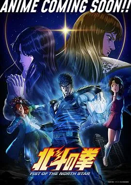 北斗神拳新作动画