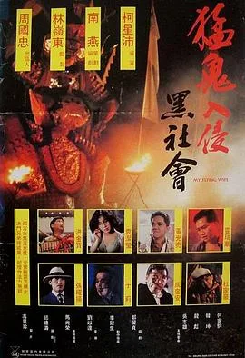 猛鬼入侵黑社会