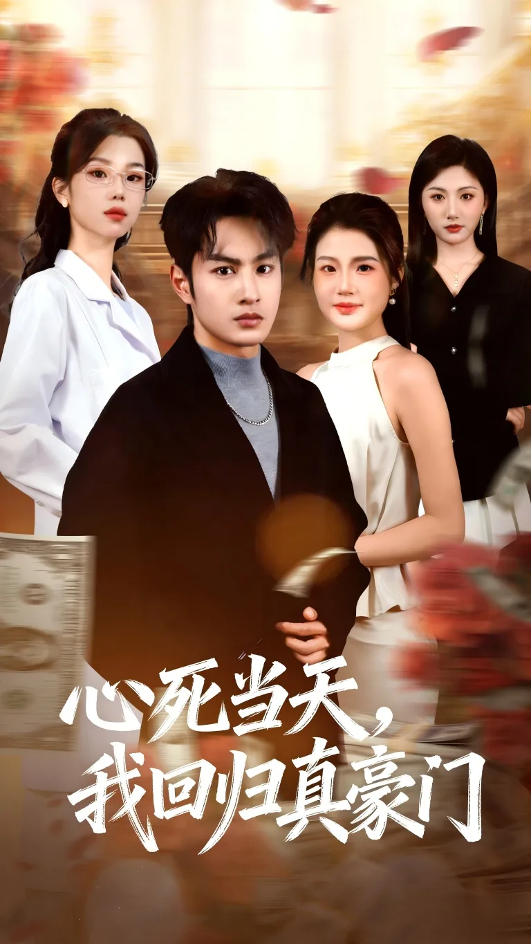 心死当天,我回归真豪门