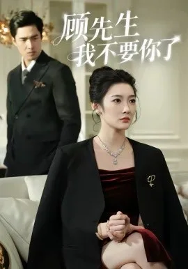 顾先生我不要你了