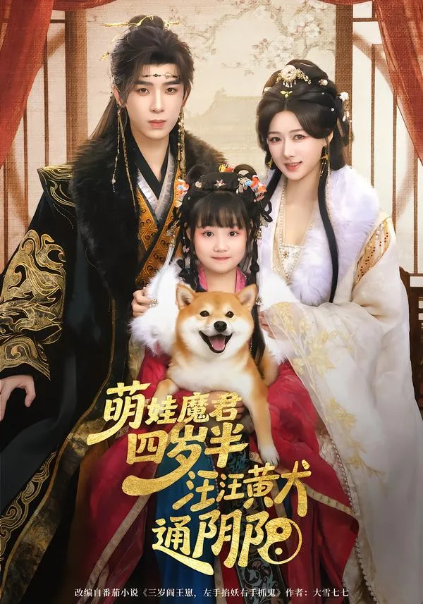 萌娃魔君四岁,半汪汪黄犬通阴阳
