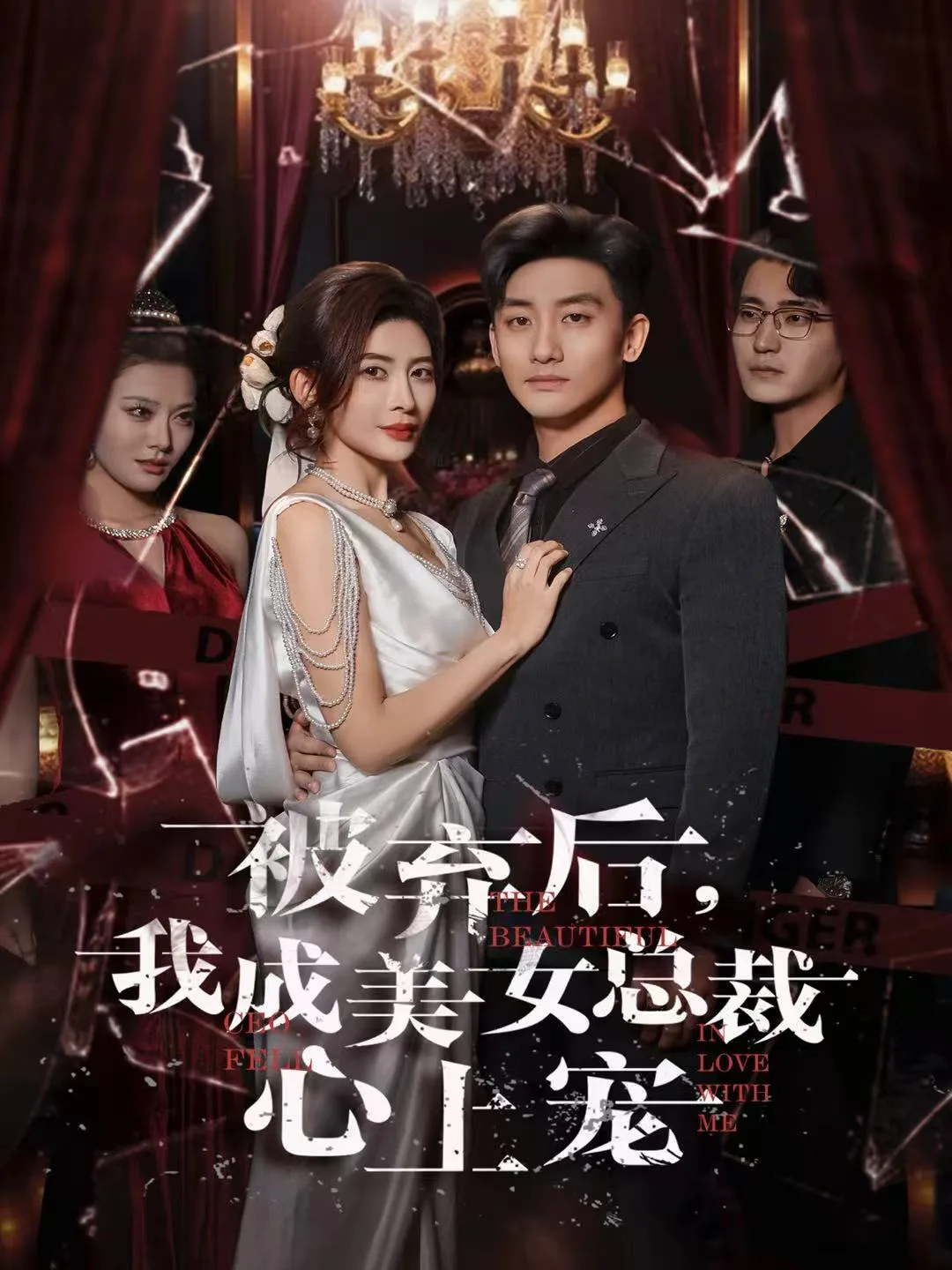 被弃后,我成美女总裁心上宠