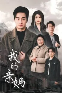 我的亲妈&爱之深痛之切