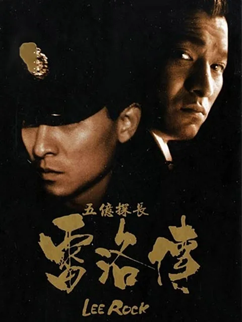 五亿探长雷洛传1:雷老虎