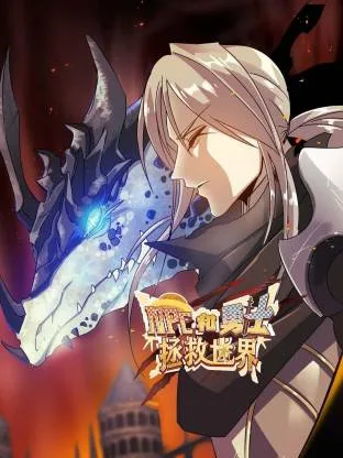 NPC和勇士拯救世界动态漫