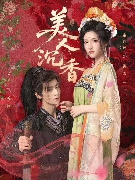 美人沉香