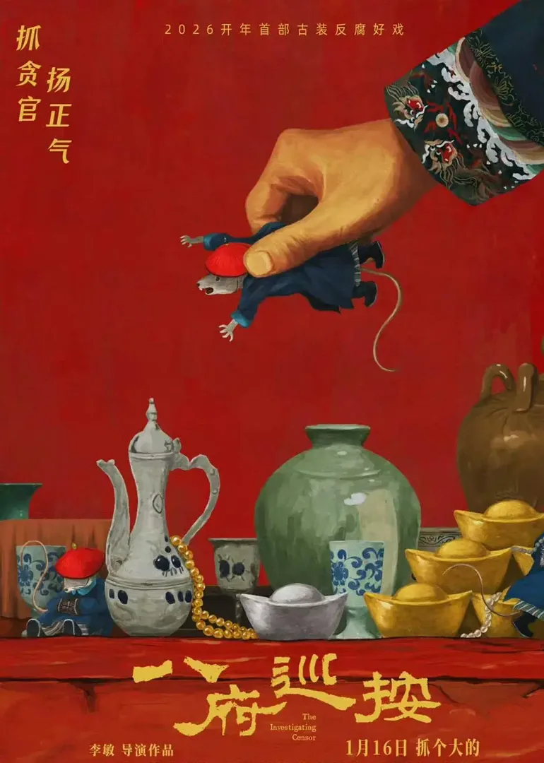 八府巡按