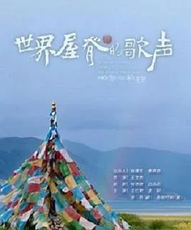 世界屋脊的歌声