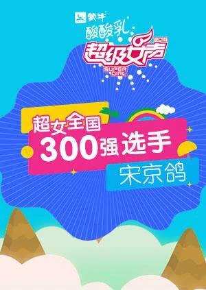 超级女声全国300强选手:宋京鸽