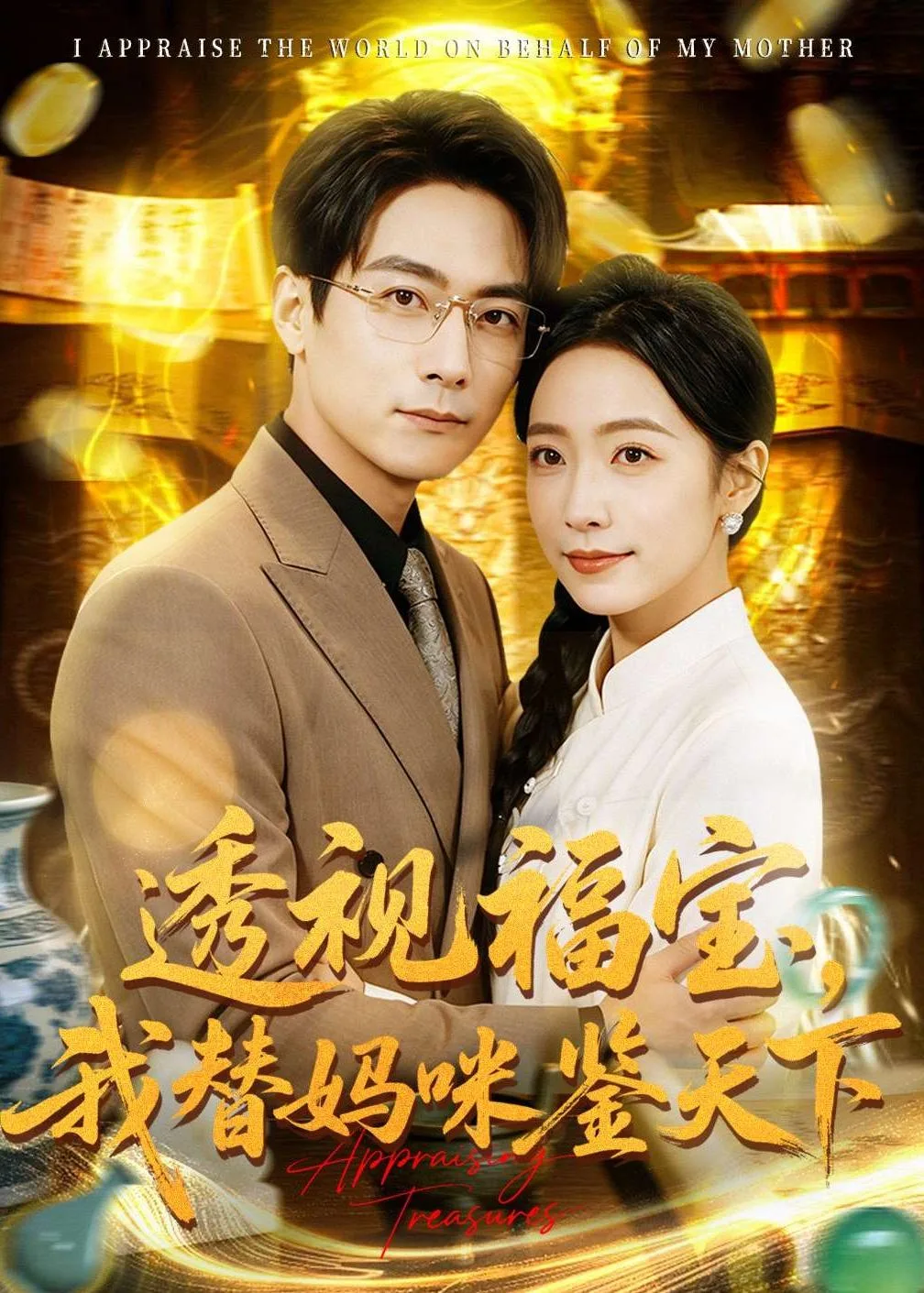 透视福宝，我替妈咪鉴天下