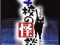 学校怪谈