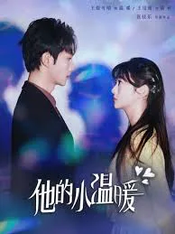 他的小温暖
