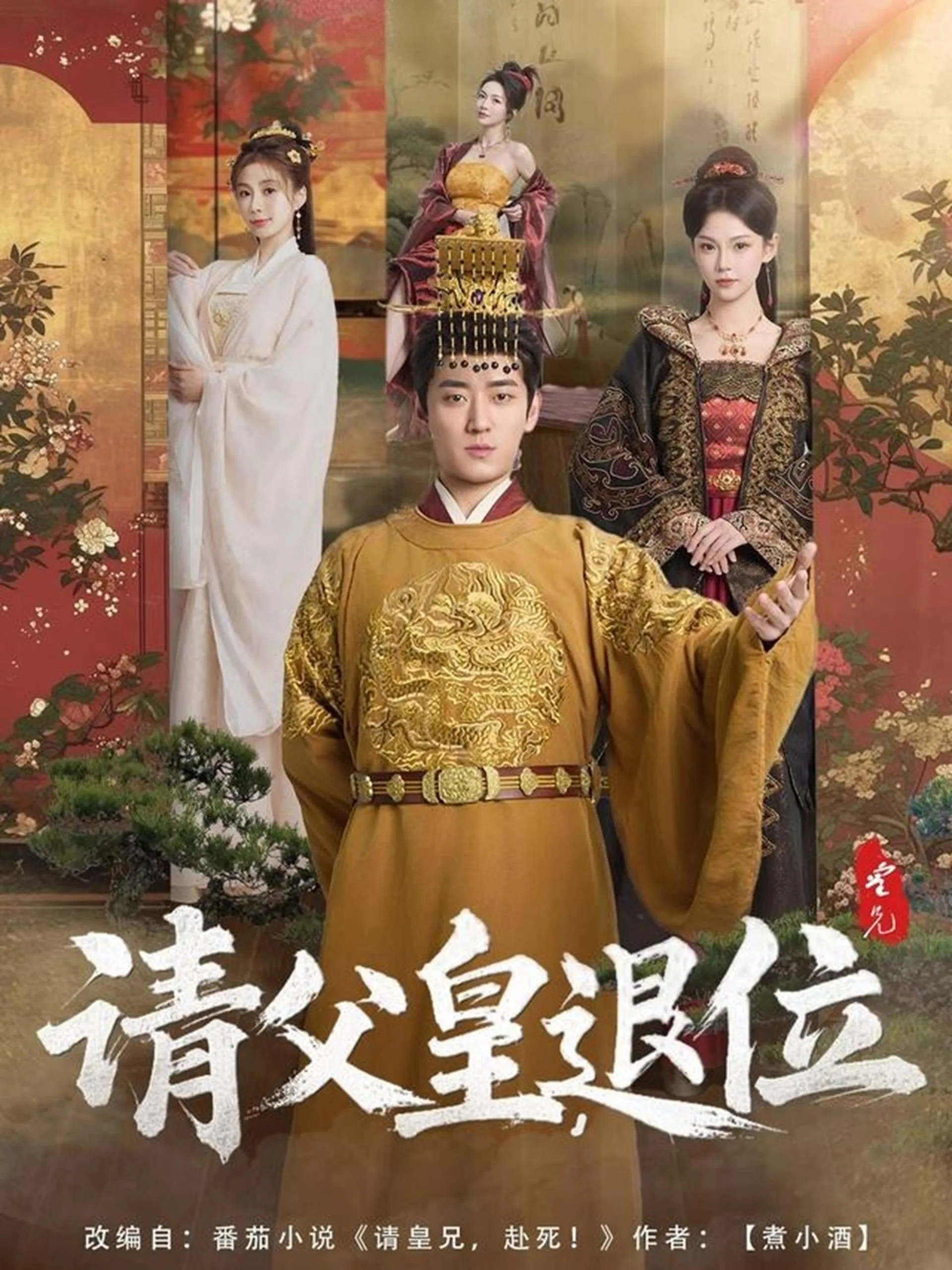 请父皇,退位