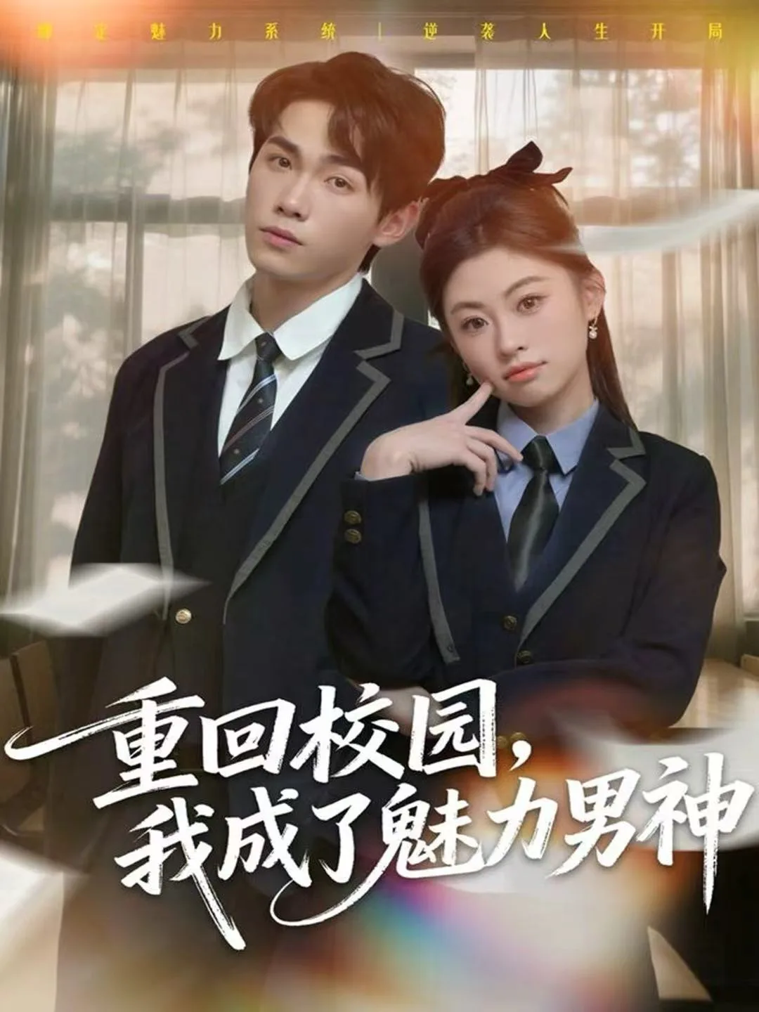 重回校园,我成了魅力男神