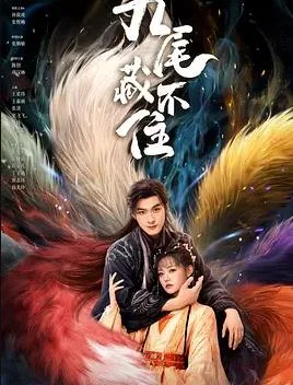 九尾藏不住