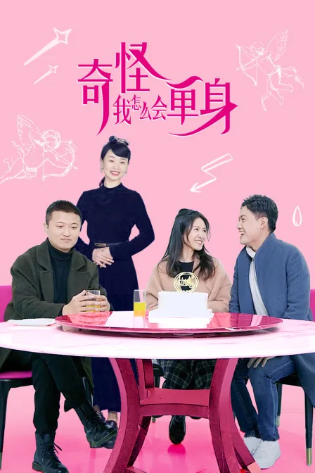 奇怪,我怎么会单身
