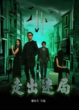 走出迷局