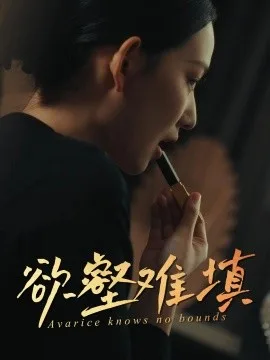 难填欲壑