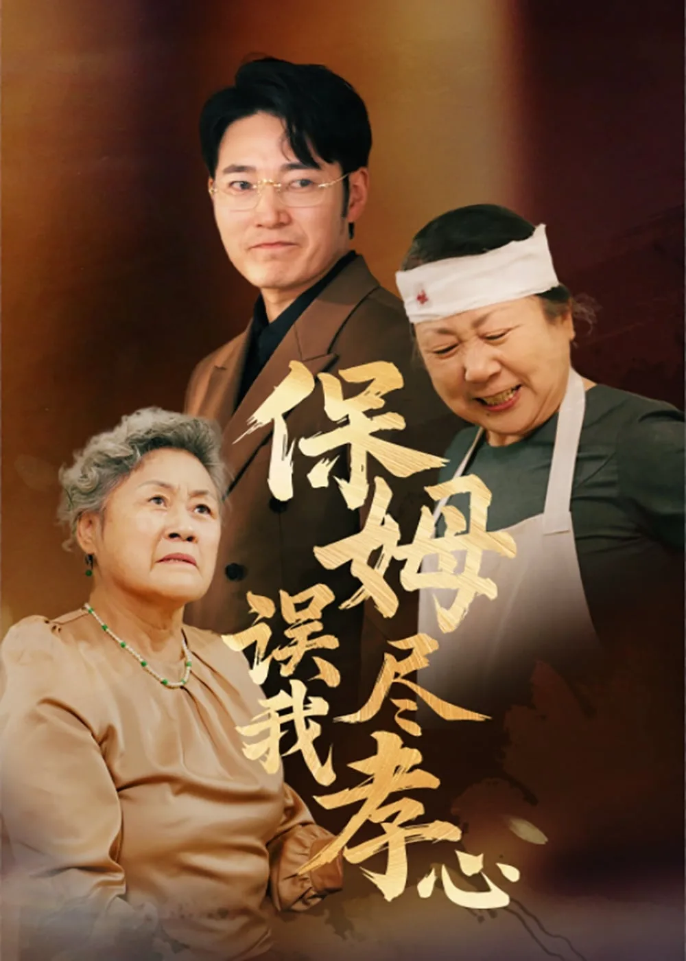 保姆误我尽孝心