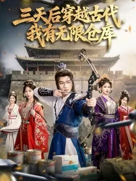 三天后穿越古代,我有无限仓库