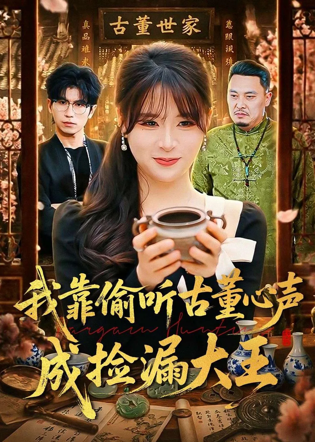 我靠偷听古董心声成捡漏大王