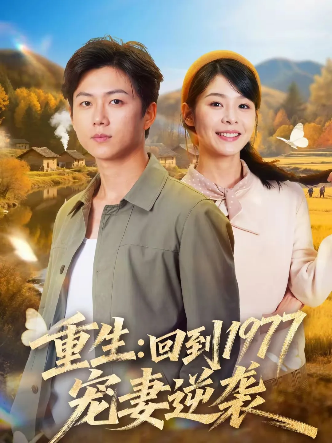 重生：回到1977当奶爸