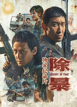 除暴独家纪录片(上)