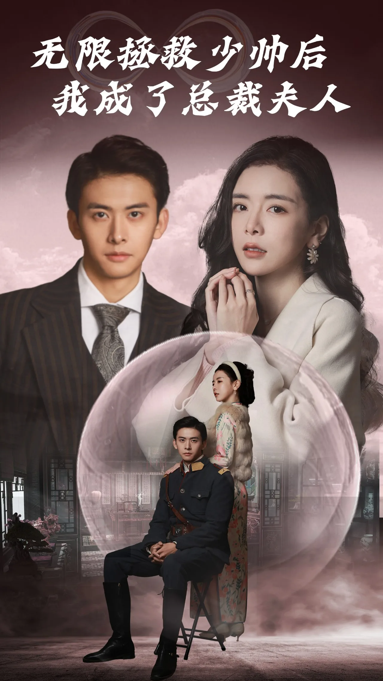无限拯救少帅后,我成了总裁夫人