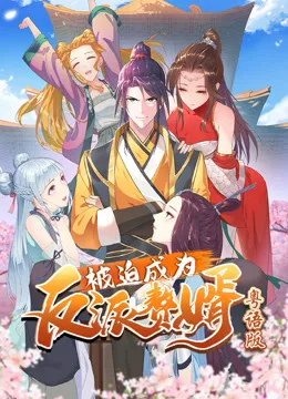 被迫成为反派赘婿动态漫画粤语
