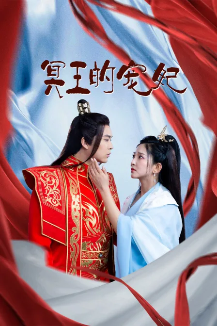 冥王的宠妃