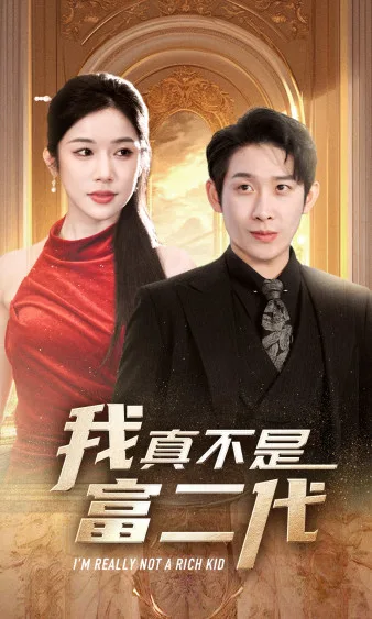 新:我真不是富二代