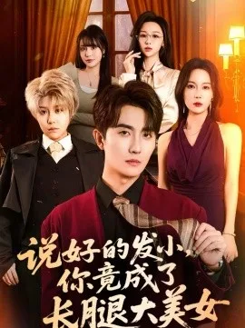 说好的发小,你竟成了长腿大美女