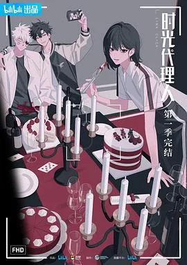 时光代理人第一季日语
