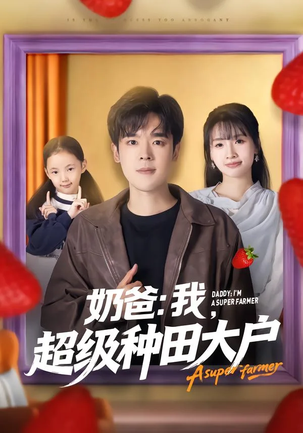 奶爸:我,超级种田大户