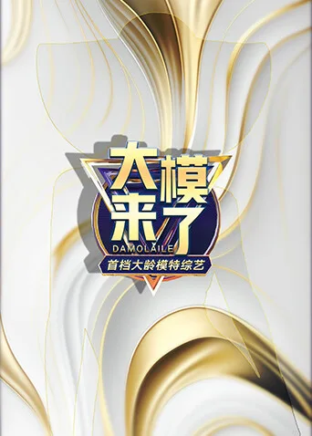 大模来了